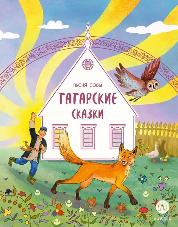 Песня совы: татарские сказки
