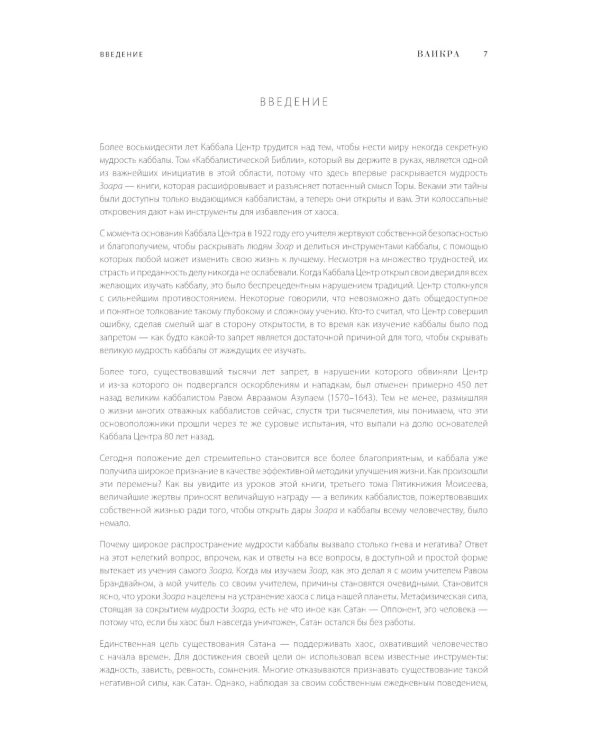 Каббалистическая Библия. Ваикра. Левит. Т. 3