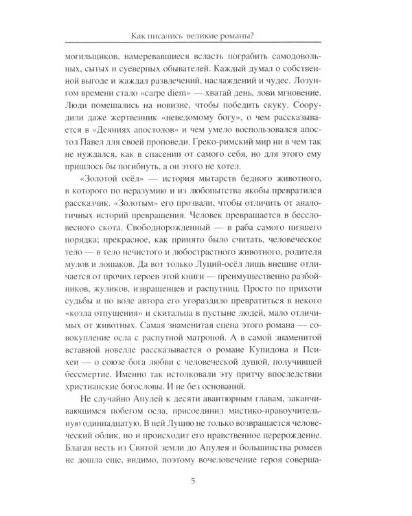 Как писались великие романы?
