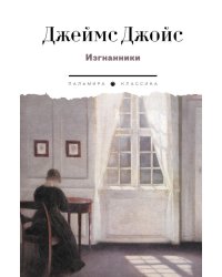 Изгнанники. Пьеса в трех актах