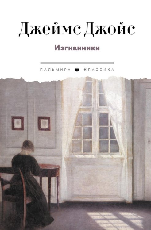 Изгнанники. Пьеса в трех актах