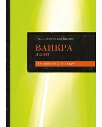 Каббалистическая Библия. Ваикра. Левит. Т. 3