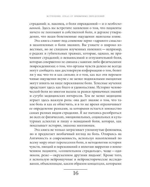 Познавая боль: история ощущений, эмоций и опыта