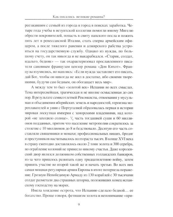 Как писались великие романы?