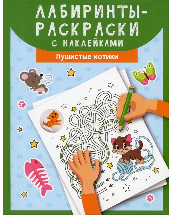 Лабиринты-раскраски с наклейками: пушистые котики