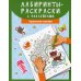 Лабиринты-раскраски с наклейками: пушистые котики