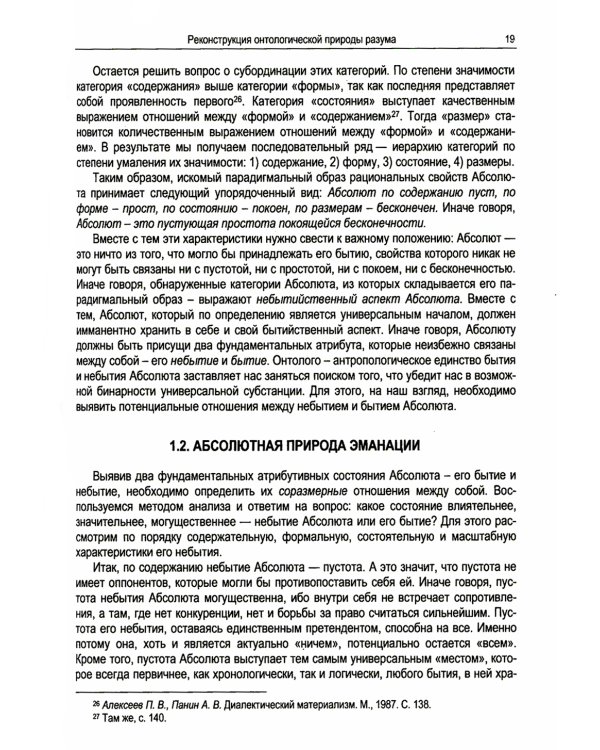 Абсолютная природа разума: Онтолого-антропологическая парадигма: бытие и небытие