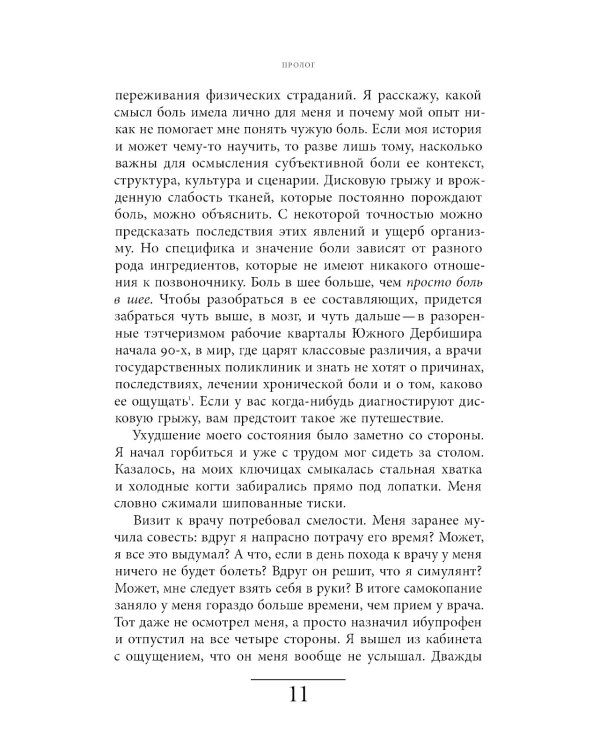 Познавая боль: история ощущений, эмоций и опыта