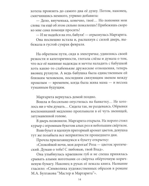 Дополнительное изображение книги «Ночное кафе: Маргарита и Мастер: повесть»