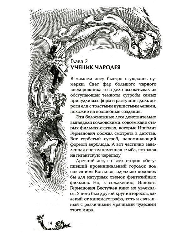 Чернокнижец. Ледяной кокон смерти