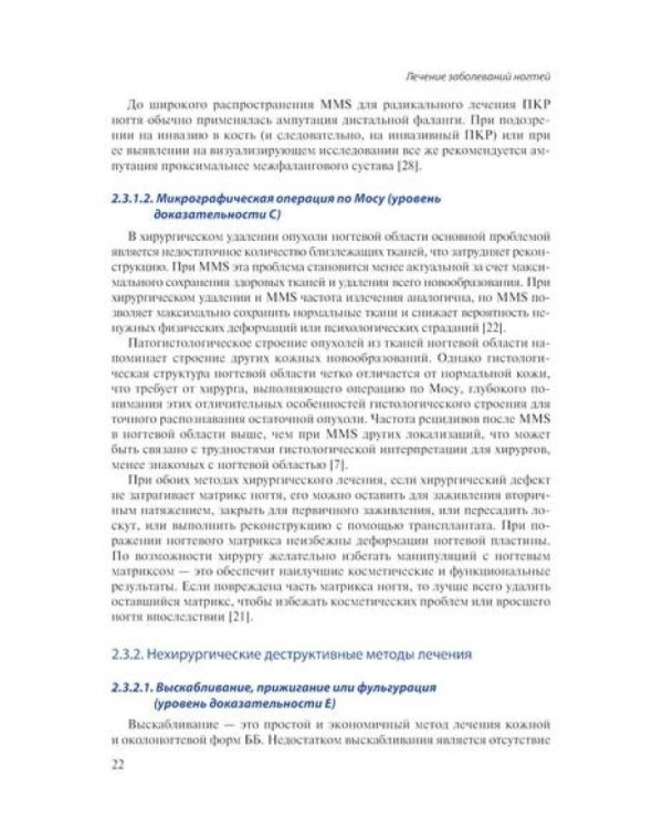 Лечение заболеваний ногтей. Краткое руководство по современным методам терапии