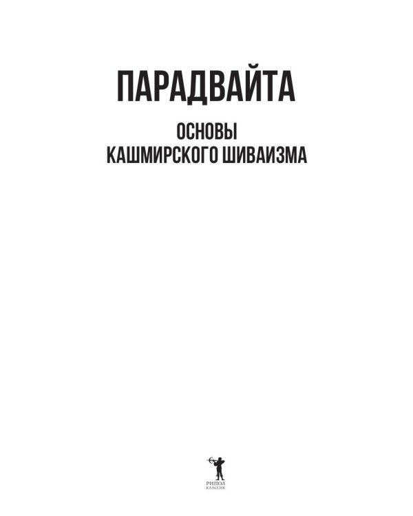 Парадвайта. Основы кашмирского шиваизма