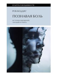 Познавая боль: история ощущений, эмоций и опыта