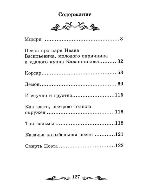 Мцыри: поэмы и стихотворения