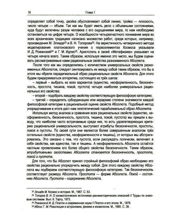 Абсолютная природа разума: Онтолого-антропологическая парадигма: бытие и небытие