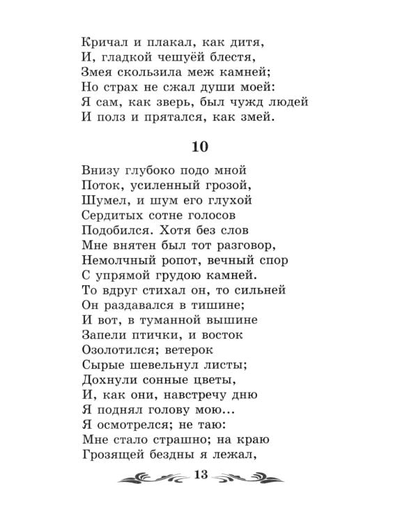 Мцыри: поэмы и стихотворения