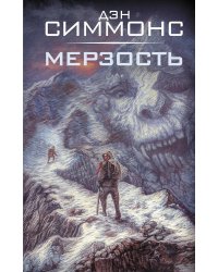 Мерзость: роман