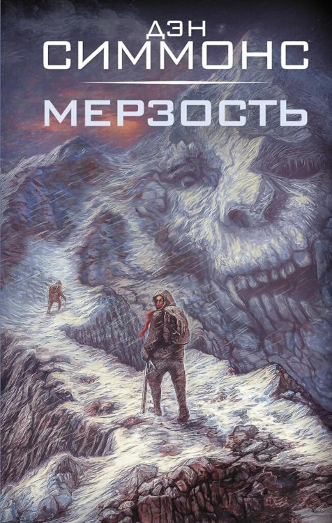 Обложка книги «Мерзость: роман» — Симмонс Дэн, ISBN 9785171766870