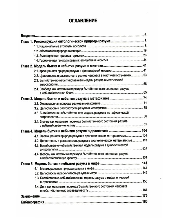 Абсолютная природа разума: Онтолого-антропологическая парадигма: бытие и небытие