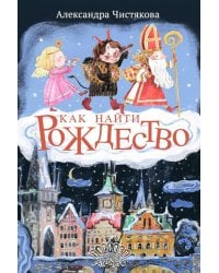 Как найти Рождество