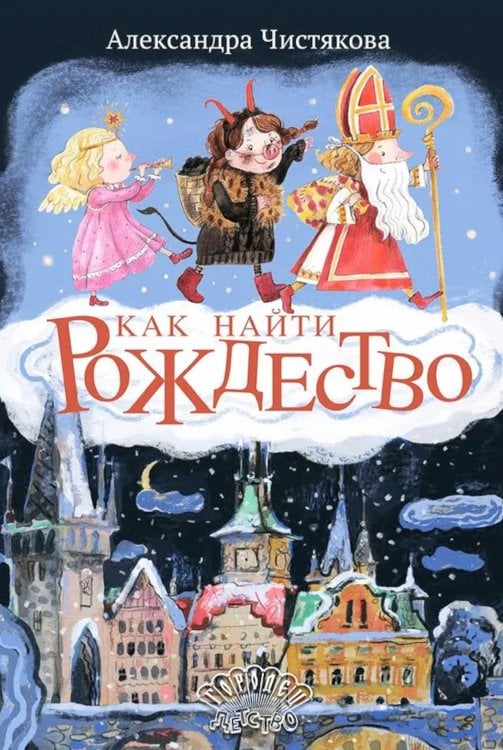 Как найти Рождество