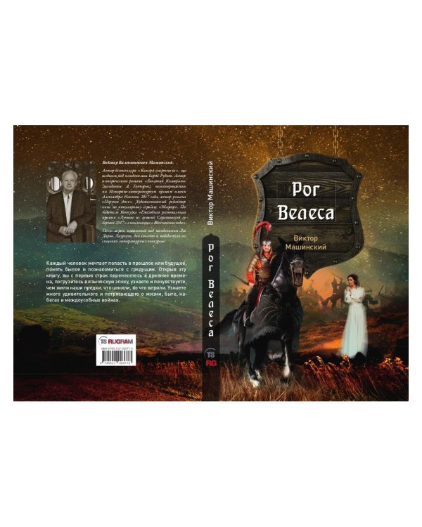 Рог Велеса. Кн. 2