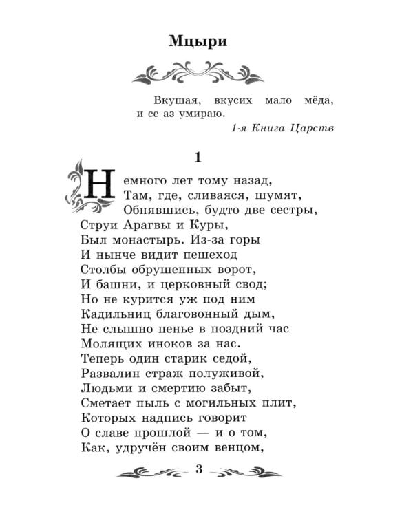 Мцыри: поэмы и стихотворения