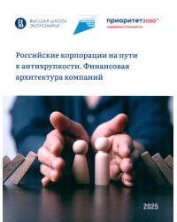 Российские корпорации на пути к антихрупкости. Финансовая архитектура компаний