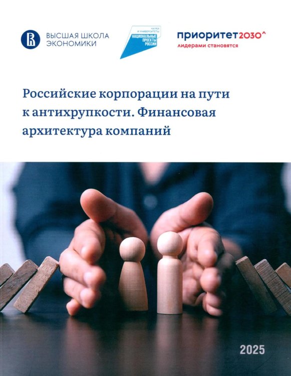Российские корпорации на пути к антихрупкости. Финансовая архитектура компаний
