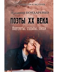 Поэты XX века. Портреты, судьбы, люди