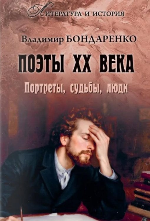 Обложка книги «Поэты XX века. Портреты, судьбы, люди» — Бондаренко Владимир, ISBN 9785448463945
