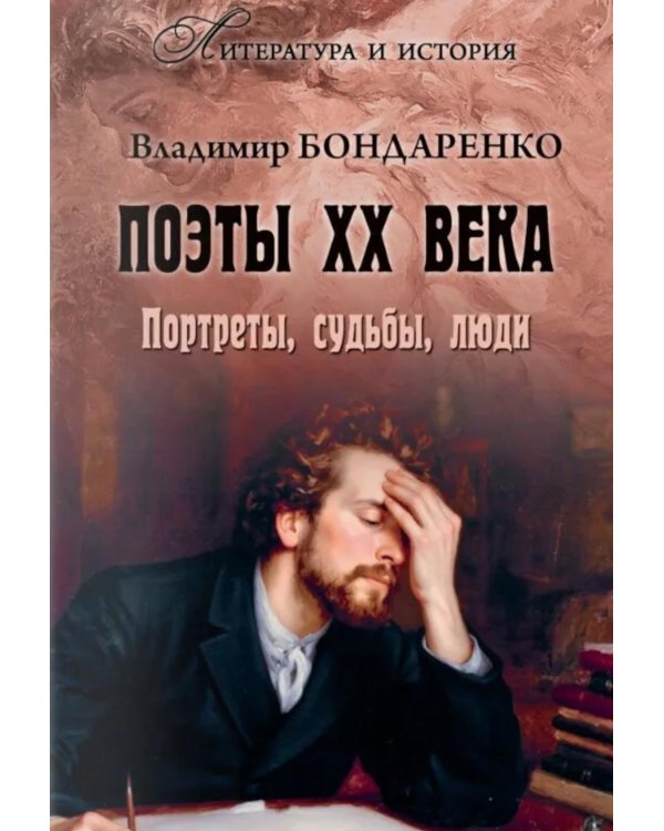 Дополнительное изображение книги «Поэты XX века. Портреты, судьбы, люди»