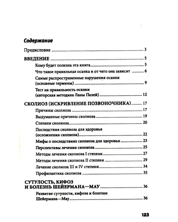 Дополнительное изображение книги «Исправляем осанку: Уникальная лечебная гимнастика»