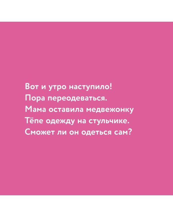 Медвежонок Тепа одевается сам
