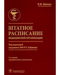 Штатное расписание медицинской организации. 2-е изд., перераб. и доп