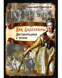 Век Екатерины. Заговорщики у трона