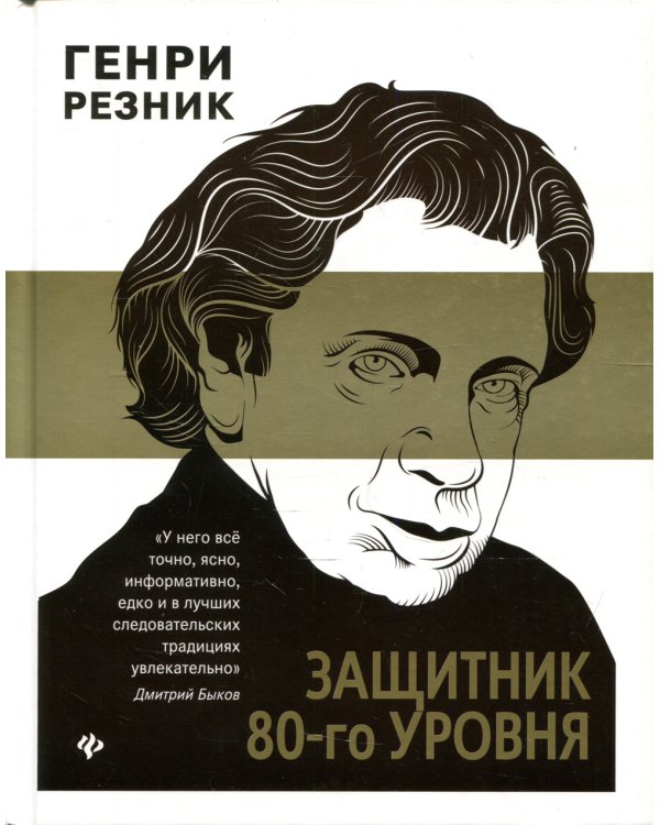 Защитник 80-го уровня