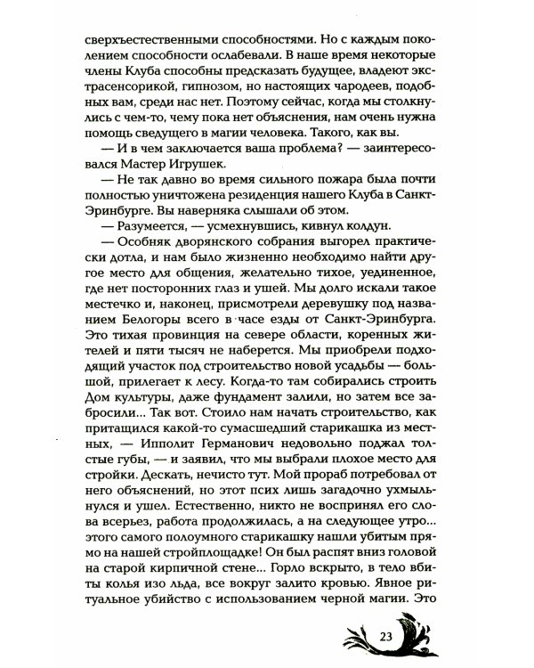 Чернокнижец. Ледяной кокон смерти