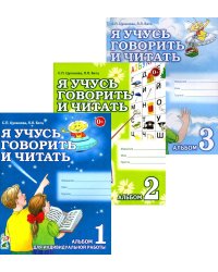 Я учусь говорить и читать. Альбом 1, 2, 3 (комплект из 3-х альбомов)