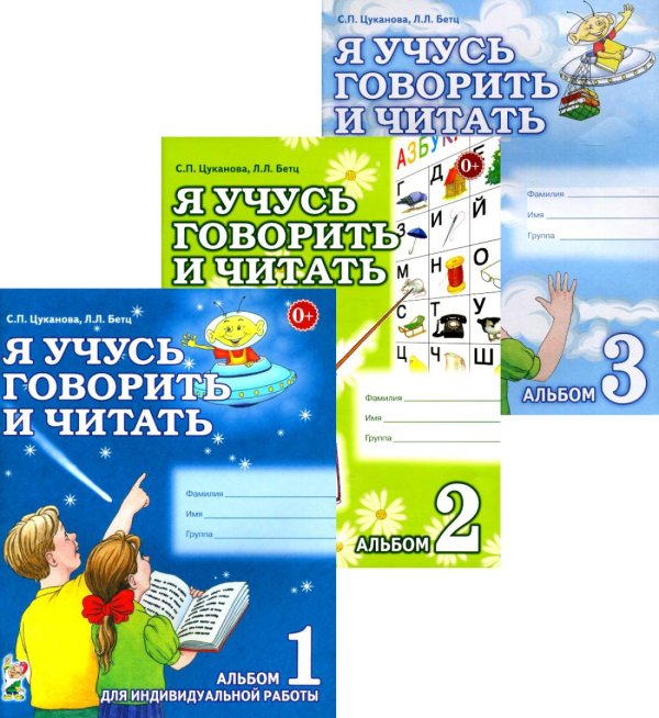 Я учусь говорить и читать. Альбом 1, 2, 3 (комплект из 3-х альбомов)