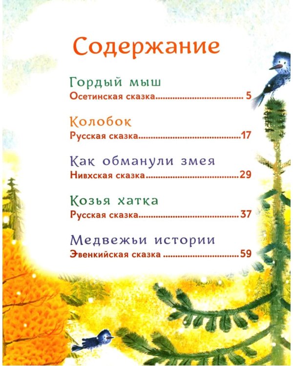 Гора самоцветов: сказки народов России. Изумрудная книга