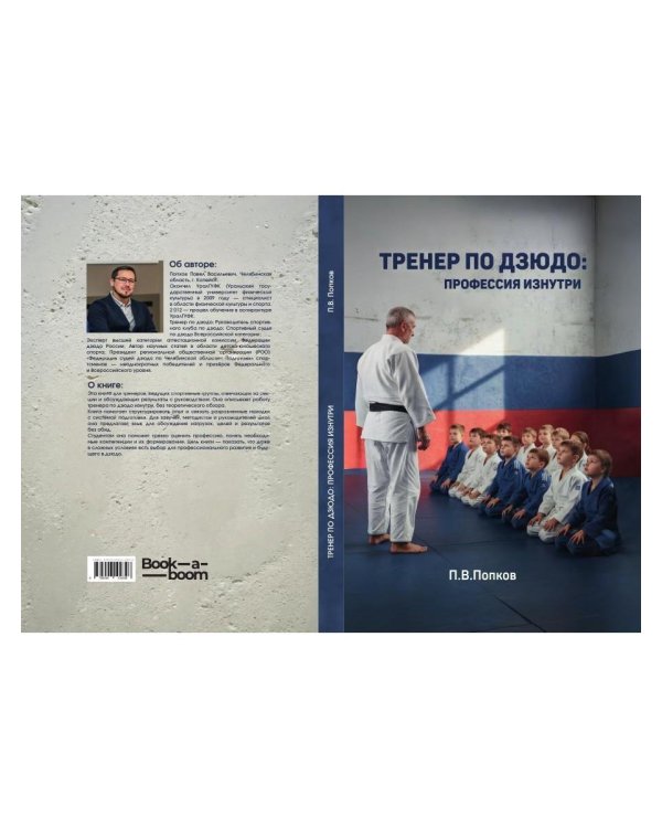 Тренер по дзюдо: профессия изнутри