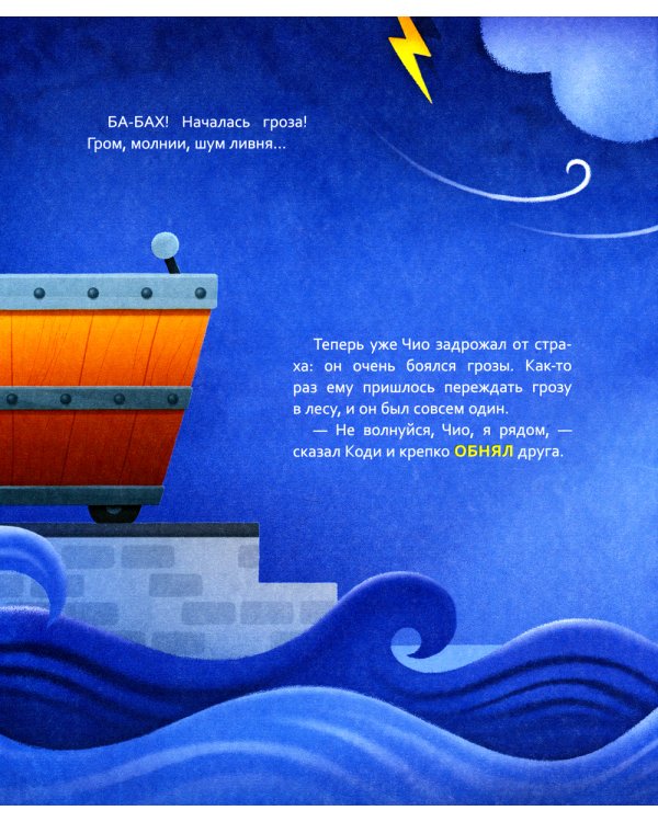 Лисенок Коди. Вместе не страшно!: сказки