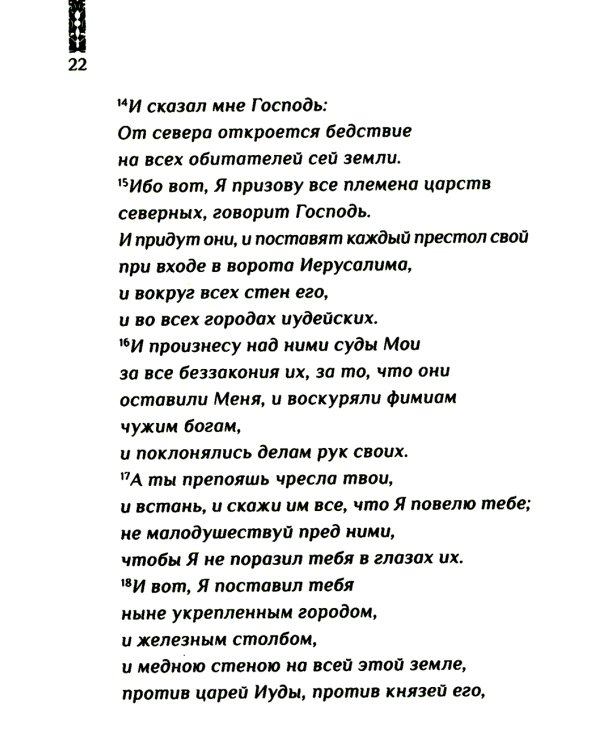 Искоренять и насаждать. Комментарий к Книге пророка Иеремии