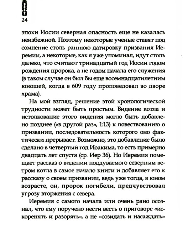 Искоренять и насаждать. Комментарий к Книге пророка Иеремии