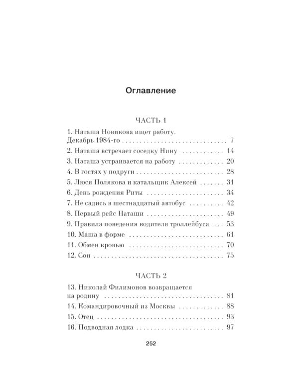 Что мы знаем об устройстве этого мира?: роман