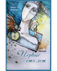 Первые сто лет: рассказы