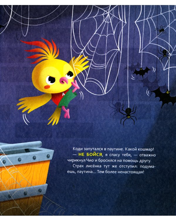 Лисенок Коди. Вместе не страшно!: сказки