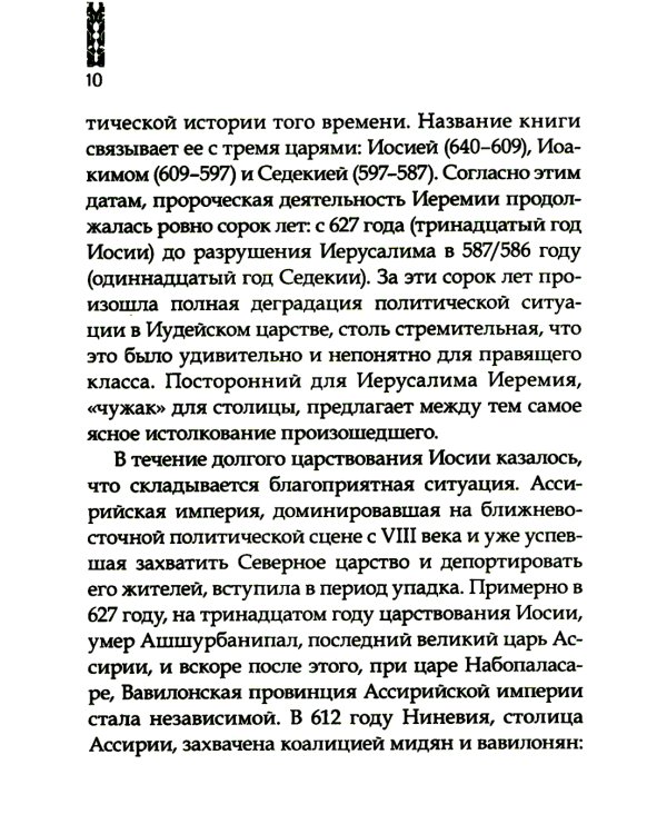 Искоренять и насаждать. Комментарий к Книге пророка Иеремии