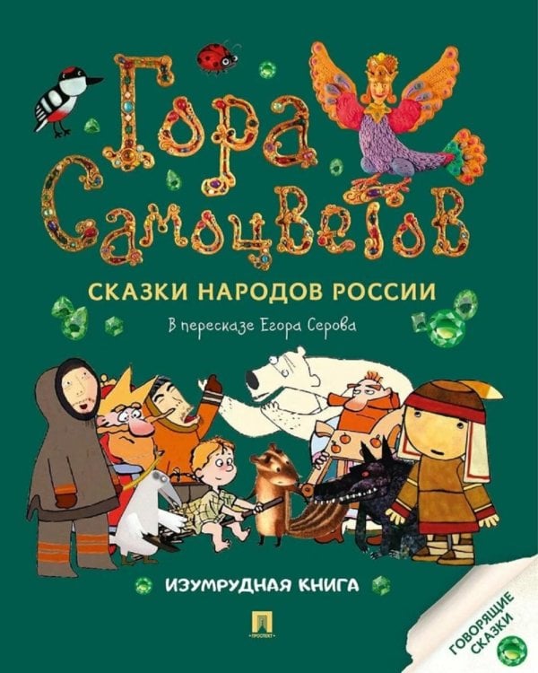 Гора самоцветов: сказки народов России. Изумрудная книга